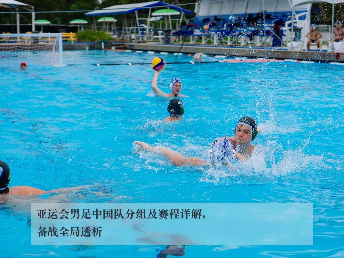 亚运会男足中国队分组及赛程详解，备战全局透析