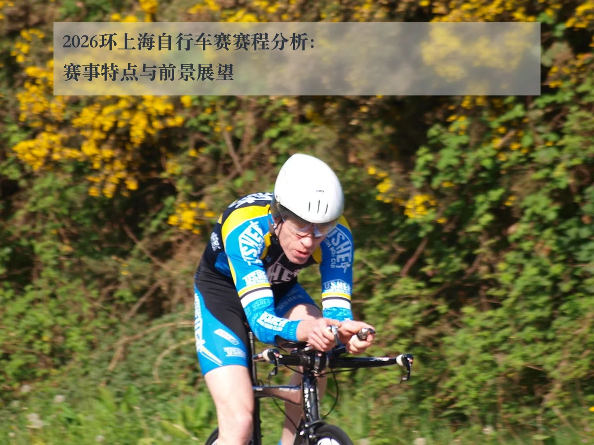2026环上海自行车赛赛程分析:赛事特点与前景展望
