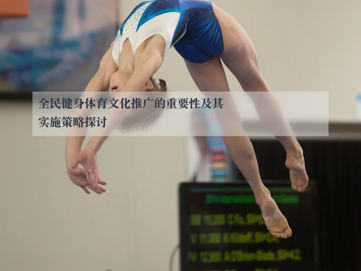 全民健身体育文化推广的重要性及其实施策略探讨